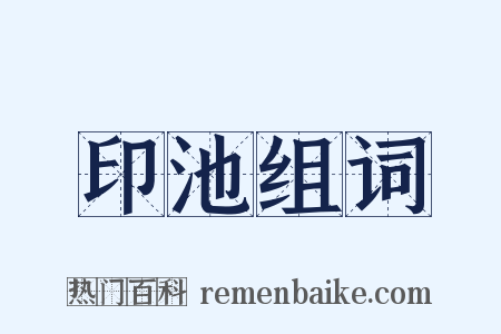 印池组词是什么意思的图片